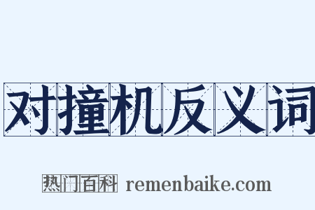 对撞机反义词是什么意思的图片